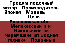 Продам лодочный мотор › Производитель ­ Япония › Модель ­ Suzuki DF-20 AS › Цена ­ 110 - Ульяновская обл., Мелекесский р-н, Никольское-на-Черемшане рп Водная техника » Лодочные моторы   